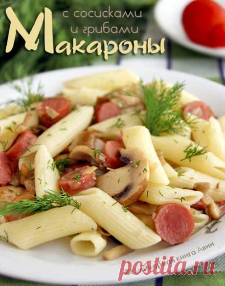 487. Макароны с сосисками и грибами