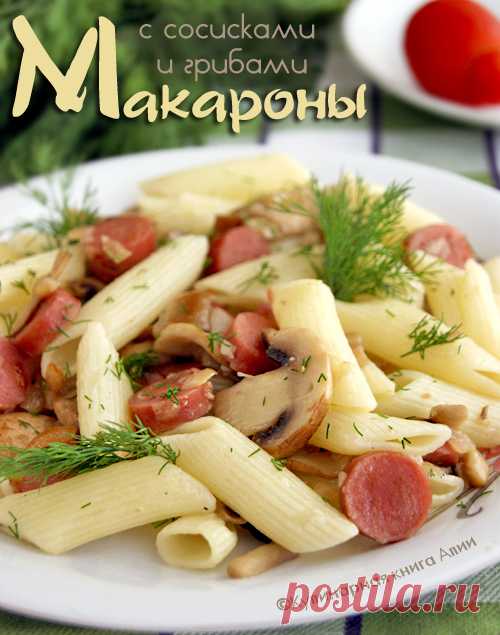 487. Макароны с сосисками и грибами