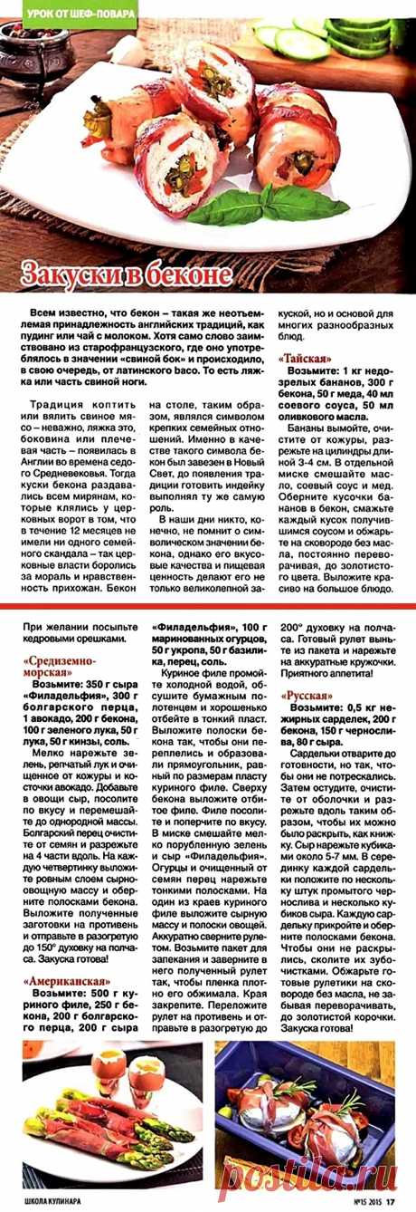Закуски в беконе
