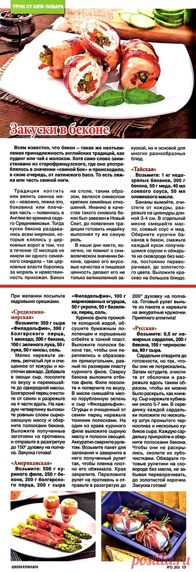 Закуски в беконе