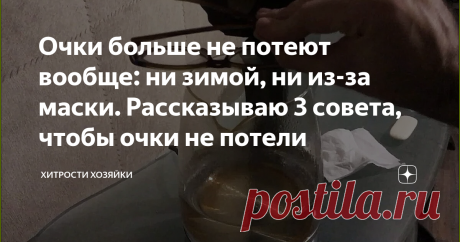 Очки больше не потеют вообще: ни зимой, ни из-за маски. Рассказываю 3 совета, чтобы очки не потели Вы носите ночки? 
Конечно вы сталкиваетесь с главной болью очкариков - потеют очки. Они потеют при скачке температуры наверх: когда летом заходите в баню, когда зимой входите в помещение и всё в таком духе.
Также очки потеют из-за маски, которые уже всем надоели. Без них сейчас никуда и часто раньше