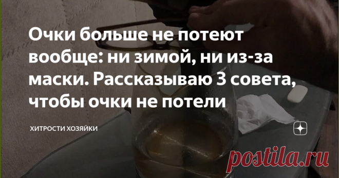 Очки больше не потеют вообще: ни зимой, ни из-за маски. Рассказываю 3 совета, чтобы очки не потели Вы носите ночки? 
Конечно вы сталкиваетесь с главной болью очкариков - потеют очки. Они потеют при скачке температуры наверх: когда летом заходите в баню, когда зимой входите в помещение и всё в таком духе.
Также очки потеют из-за маски, которые уже всем надоели. Без них сейчас никуда и часто раньше