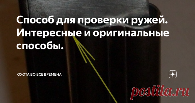 Способ для проверки ружей. Интересные и оригинальные способы. Всем доброго дня и ночи вы на канале Охота во все времена. Один интересный способ для проверки ружья от читателя Дзена.
Ружье я выбираю следующим способом- осмотр стволов внешний, интересует спайка стволов, спайка планки. Ровность самой планки. Если ружье б/у, использую гильзу без капсюля, смотрю поддутия. Далее проверяю как вкручиваются насадки, если они есть. Новые ружья выбираю в магазине, где