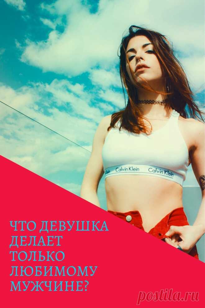 На что готова женщина для любимого | Дзенофоб-советы