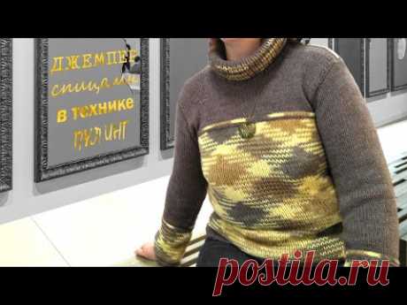 Джемпер спицами в технике Пулинг/ краткое видео описание