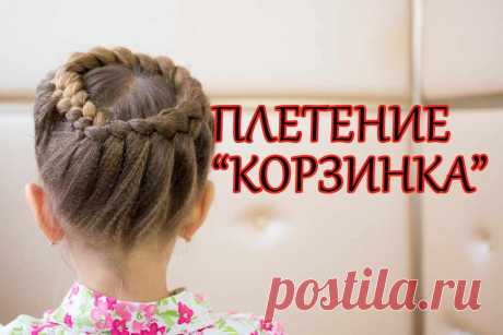 Прическа корзинка для девочки Пошаговые мастер-классы по шитью своими руками, вязанию, рукоделию, декорированию, швейные мастер-классы для начинающих, фото и видеоуроки.