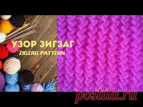 Узор спицами Зигзаг. Knitting pattern zigzag.