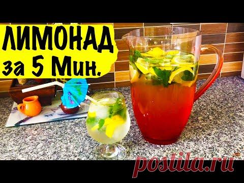 НАСТОЯЩИЙ ЛИМОНАД Всего за 5 Мин. Рецепт Лимонада от КАТЮШКИ