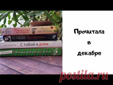 Прочитала в декабре / Читаю книги / Обзор книг