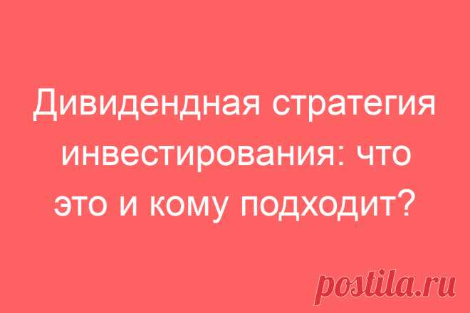Дивидендная стратегия инвестирования: что это и кому подходит?