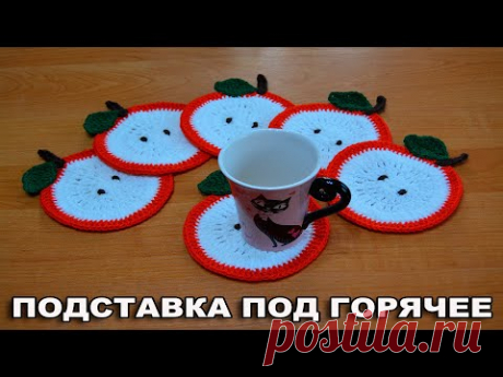 МК ПОДСТАВКА ПОД ГОРЯЧЕЕ ЯБЛОКО/вязаная подставка под горячее крючком - YouTube