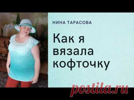 Как связать летнюю кофточку.