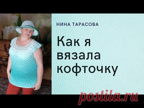 Как связать летнюю кофточку.