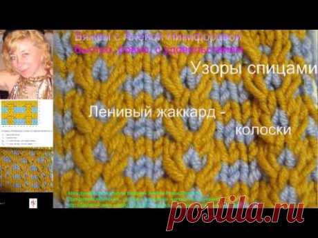 Вяжем с Аленой Никифоровой. Узор спицами - ленивый жаккард колоски и ромбы