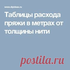 Таблицы расхода пряжи в метрах от толщины нити