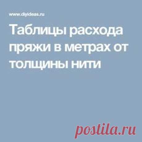 Таблицы расхода пряжи в метрах от толщины нити