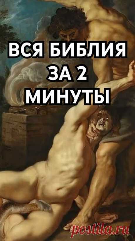 Вся Библия за 2 мин. Книга Бытие. #библия #кратко #shorts #рекомендации #хочуфакты #загадка
