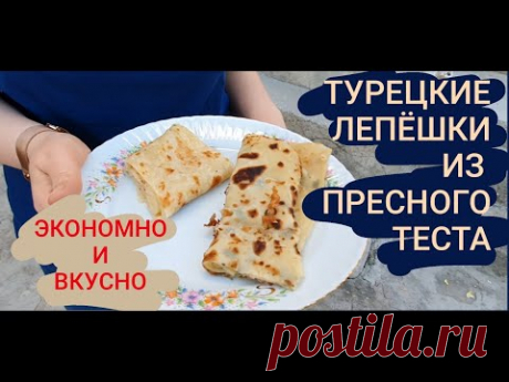 Как делают турецкие лепешки Гёзлеме и Катмер. Яглы Экмек. ( Yağlı Ekmek, Katmer, Gözleme)