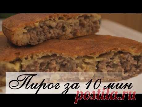 Пирог с мясом "Легче не бывает" за 10 минут плюс время на выпечку.