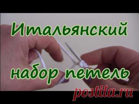 Итальянский способ набора петель (с эластичным краем, как при машинной вязке). Видео урок вязания спицами.