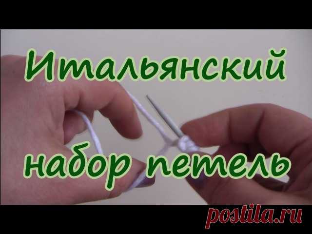 Итальянский способ набора петель (с эластичным краем, как при машинной вязке). Видео урок вязания спицами.