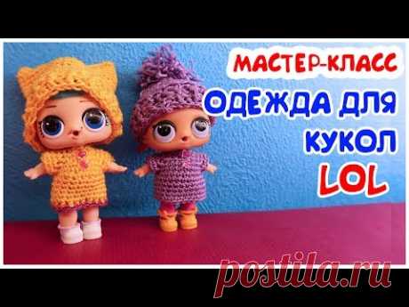 Делаем одежду для LOL Surprise своими руками.  Мастер класс. Свитер, шапка и платье для куклы LOL