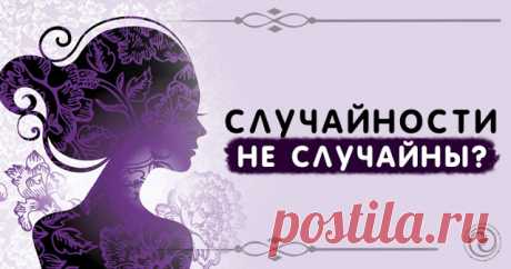 Случайности не случайны?