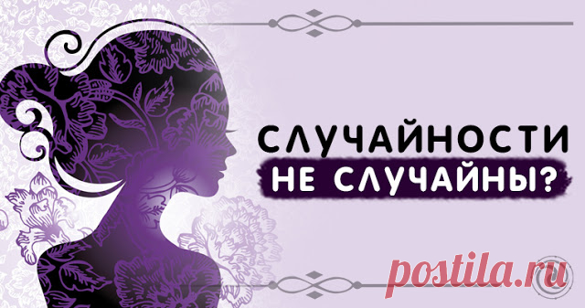 Случайности не случайны?