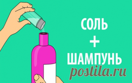 Насыпь щепотку соли в любимый шампунь.. Ты будешь в шоке! 
Хотите всегда превосходно выглядеть? Возьмите обычную поваренную соль. Купить такую можно в любом магазине за копейки. В то же время многие красавицы знают, что соль – лучшая помощница для красоты волос и кожи. Узнайте все секреты здесь 
Соль уже хорошо известна своими полезными свойствами. Многие используют ее в качестве ванночек для ног, но есть множество других отличных способов использования. 
Попробуйте некоторые из них для себя: