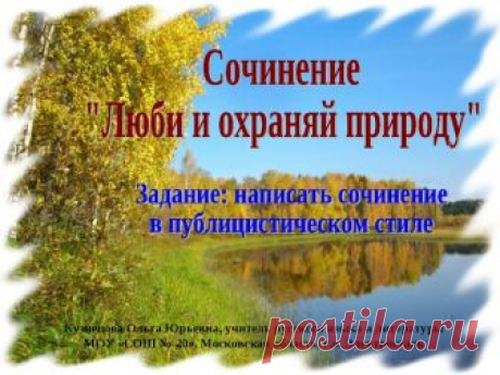 Презентация по русскому языку на тему "Сочинение "Люби и охраняй природу"