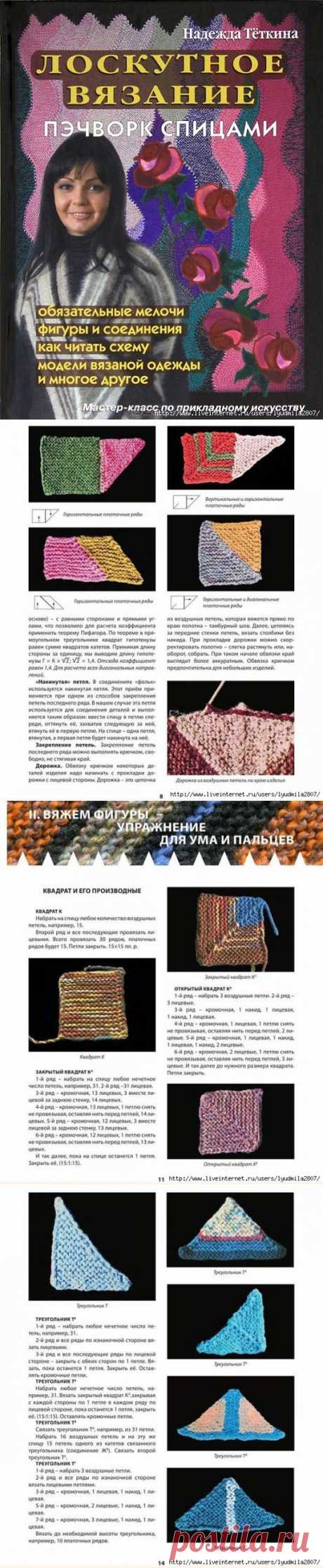 Пэчворк спицами. Н.Тёткина. Фигуры и соединения
