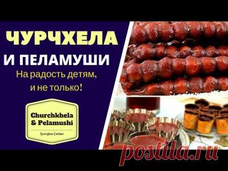 Чурчхела и Пеламуши: НА РАДОСТЬ ДЕТЯМ, И НЕ ТОЛЬКО! ჩურჩხელა და ფელამუში Churchkhela & Pelamushi