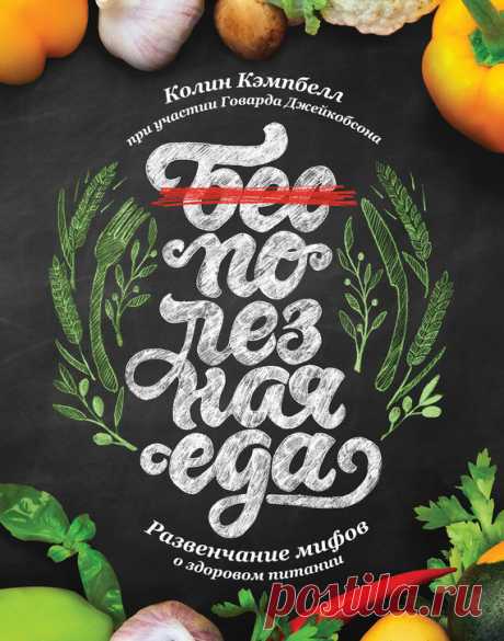 Колин Кэмпбелл, Полезная еда. Развенчание мифов о здоровом питании – скачать в fb2, txt, epub, pdf или читать онлайн бесплатно, 2014-05-29