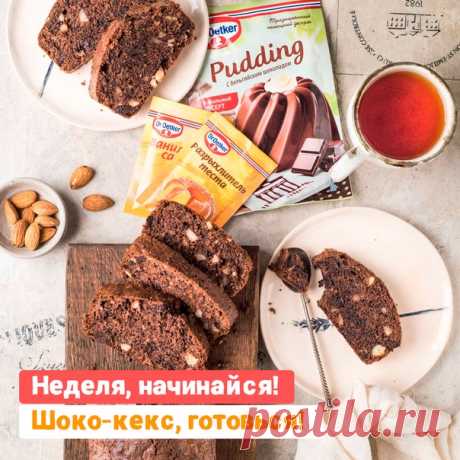 Отличная идея - начать неделю с чего-то по-настоящему прекрасного! Наш выбор -
 ШОКОЛАДНЫЙ КЕКС С МИНДАЛЕМ 
---
 Вам понадобится (на 8 порций):
• Сливочное масло - 100 г
• Сахар - 100 г
• Ванильный сахар Dr. Oetker - 8 г
• Яйца - 3 шт.
• Сливки 20% - 2 ст. л.
• Шоколад темный - 100 г
• Мука - 75 г
• Пудинг с бельгийским шоколадом Dr. Oetker - 1 упаковка
• Разрыхлитель Dr. Oetker - 1 упаковка
• Миндаль дробленый - 50 г
---
 Способ приготовления:
① Сливочное масло смешиваем ...