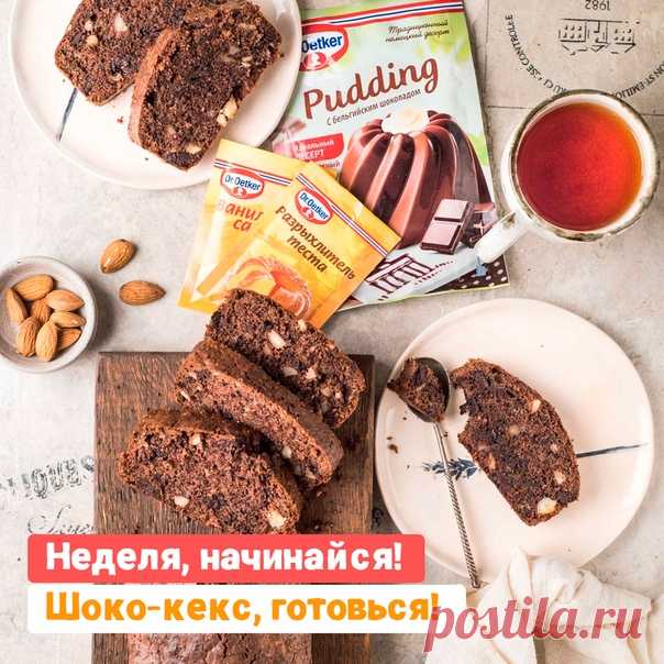 Отличная идея - начать неделю с чего-то по-настоящему прекрасного! Наш выбор -
 ШОКОЛАДНЫЙ КЕКС С МИНДАЛЕМ 
---
 Вам понадобится (на 8 порций):
• Сливочное масло - 100 г
• Сахар - 100 г
• Ванильный сахар Dr. Oetker - 8 г
• Яйца - 3 шт.
• Сливки 20% - 2 ст. л.
• Шоколад темный - 100 г
• Мука - 75 г
• Пудинг с бельгийским шоколадом Dr. Oetker - 1 упаковка
• Разрыхлитель Dr. Oetker - 1 упаковка
• Миндаль дробленый - 50 г
---
 Способ приготовления:
① Сливочное масло смешиваем ...