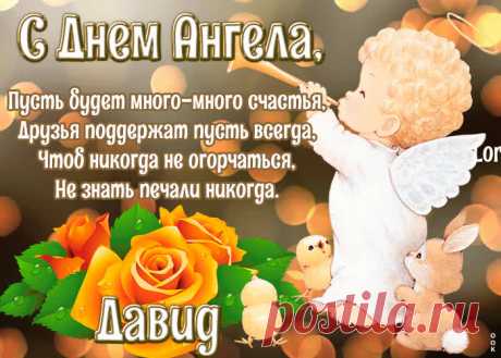 Картинка с днём ангела Давид