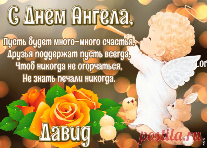 Картинка с днём ангела Давид