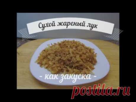 Сухой жареный лук