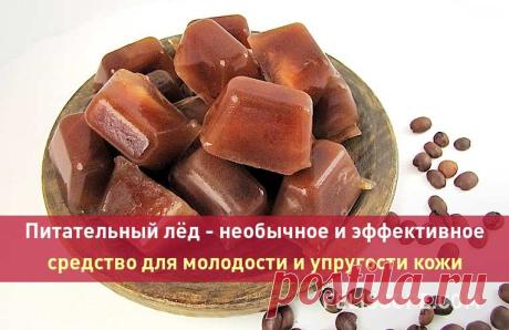 Питательный лёд - необычное и эффективное средство для молодости и упругости кожи. Рекомендуется применять после 30 лет! Его чудесное омолаживающее воздействие обусловлено насыщенным полезным составом компонентов и, конечно, эффектом криотерапии. Кожа омолаживается, подтягивается, улучшается цвет лица и тонус кожных покровов.