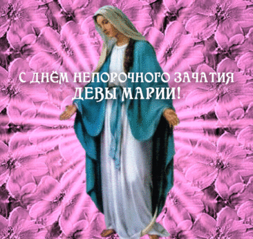 День непорочного зачатия Девы Марии, культ которой очень популярен в римско-католической церкви, — один из главных праздников, посвященных Богородице. Имеет высший статус в иерархии католических праздников — торжества. Открытки на Католическое Торжество непорочного зачатия Девы Марии.