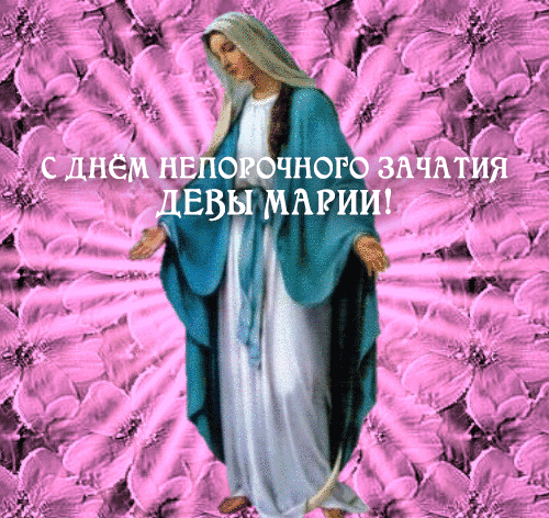 День непорочного зачатия Девы Марии, культ которой очень популярен в римско-католической церкви, — один из главных праздников, посвященных Богородице. Имеет высший статус в иерархии католических праздников — торжества. Открытки на Католическое Торжество непорочного зачатия Девы Марии.