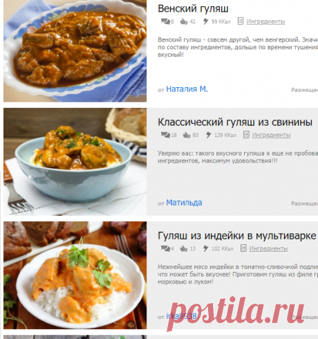 Гуляш — 33 рецепта с фото пошагово. Как приготовить гуляш?