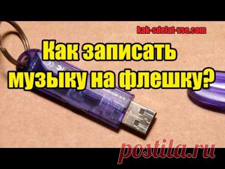 Как записать музыку на флешку?