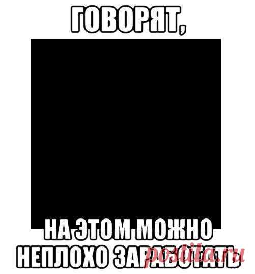 На этом можно заработать