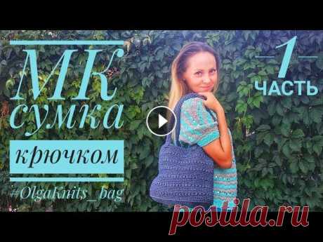 МК сумка крючком.Часть1. Справится даже начинающий. #OlgaKnits #МКсумки #OlgaKnits_bag Всем привет,меня зовут Оля,и я очень рада вас приветствовать на своем канале о вязании и не только! Сегодня у меня ...
