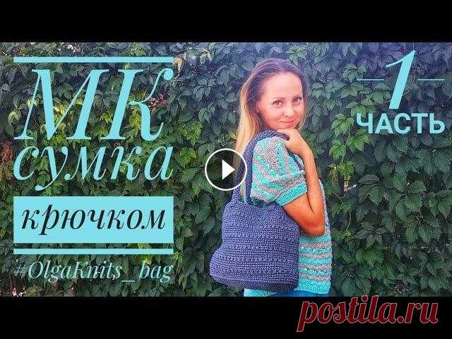 МК сумка крючком.Часть1. Справится даже начинающий. #OlgaKnits #МКсумки #OlgaKnits_bag Всем привет,меня зовут Оля,и я очень рада вас приветствовать на своем канале о вязании и не только! Сегодня у меня ...