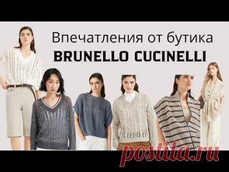 Посетила бутик Брунелло Кучинелли в Милане.Новая коллекцич Brunello Cucinelli: стиль, уют и роскошь!