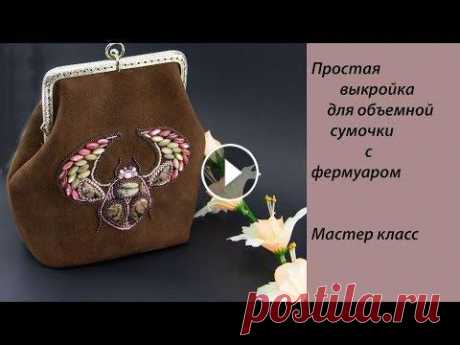Простая выкройка для объемной сумочки с высоким фермуаром. Мастер класс Простая выкройка для объемной сумочки с высоким фермуаром. Мастер класс Выкройка для объемной сумочки с высоким фермуаром. Мастер класс В этом мастер ...