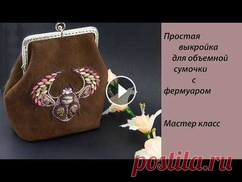 Простая выкройка для объемной сумочки с высоким фермуаром. Мастер класс Простая выкройка для объемной сумочки с высоким фермуаром. Мастер класс Выкройка для объемной сумочки с высоким фермуаром. Мастер класс В этом мастер ...