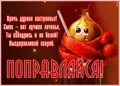 Милая картинка поправляйся